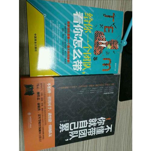 不懂帶團(tuán)隊(duì)，你就自己累