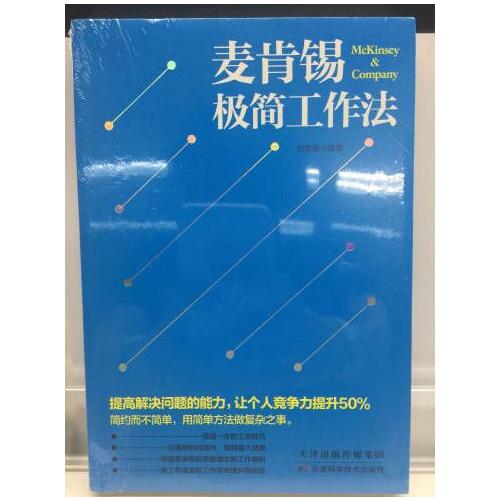 麥肯錫極簡工作法