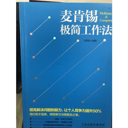 麥肯錫極簡工作法