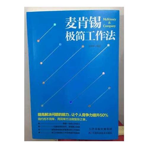 麥肯錫極簡工作法