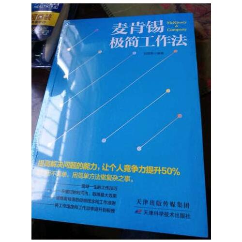 麥肯錫極簡工作法