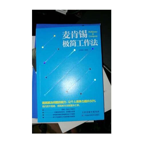 麥肯錫極簡工作法