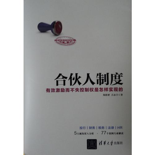 合伙人制度·有效激勵而不失控制權是怎樣實現的