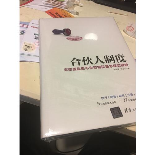 合伙人制度·有效激勵而不失控制權是怎樣實現的