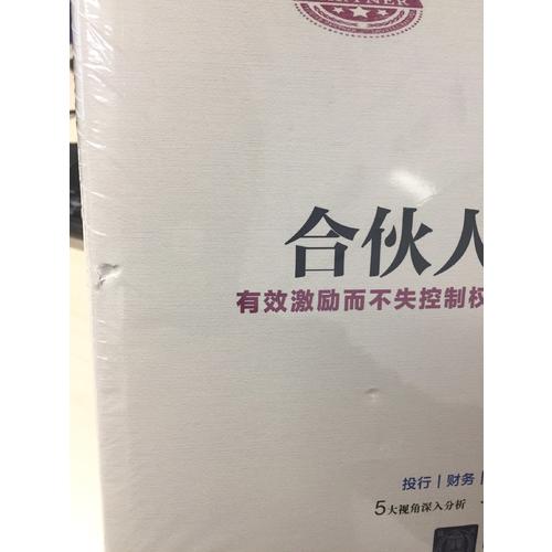 合伙人制度·有效激勵而不失控制權是怎樣實現的