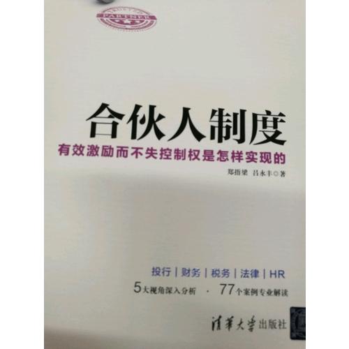 合伙人制度·有效激勵而不失控制權是怎樣實現的