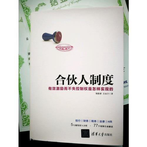 合伙人制度·有效激勵而不失控制權是怎樣實現的