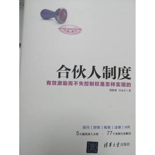 合伙人制度·有效激勵而不失控制權是怎樣實現的