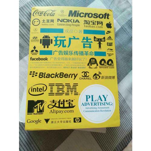 玩廣告：廣告娛樂傳播革命