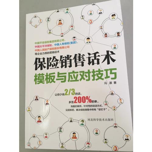 保險銷售話術模板與應對技巧