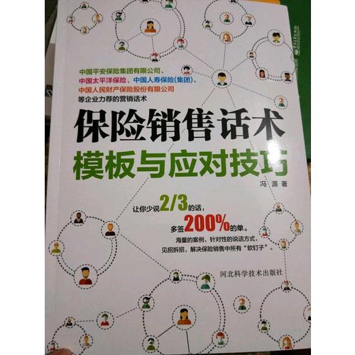 保險銷售話術模板與應對技巧