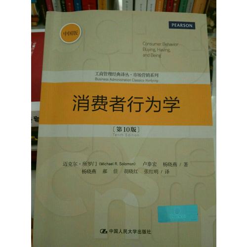 消費者行為學（第10版）