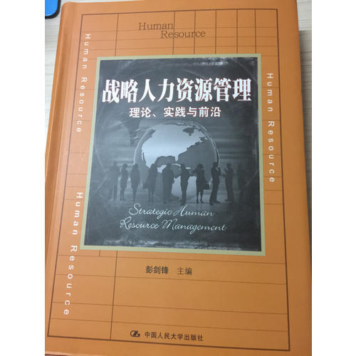 戰略人力資源管理：理論、實踐與前沿