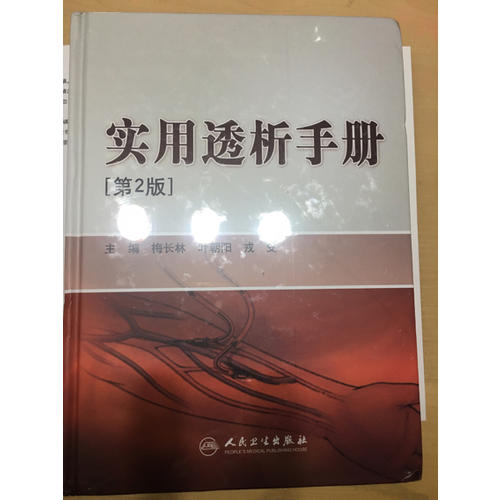 實(shí)用透析手冊(cè)（第2版）