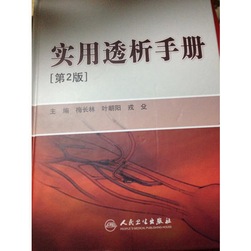 實(shí)用透析手冊(cè)（第2版）