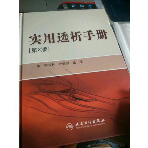 實(shí)用透析手冊(cè)（第2版）