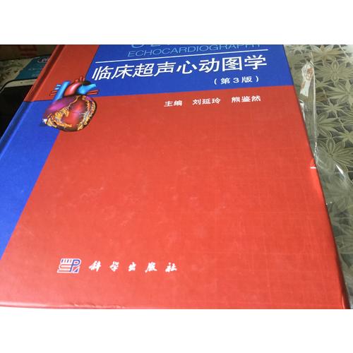 臨床超聲心動圖學（第三版）