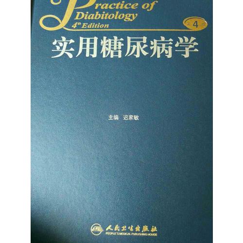 實(shí)用糖尿病學(xué)（第4版）