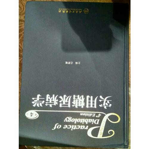 實(shí)用糖尿病學(xué)（第4版）