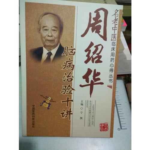 周紹華腦病治驗十講