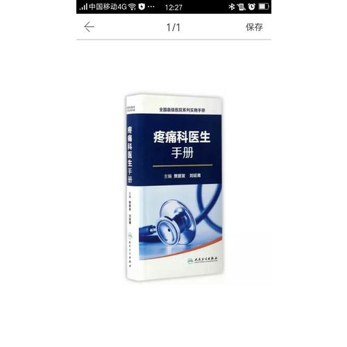 全國縣級醫院系列實用手冊·疼痛科醫生手冊