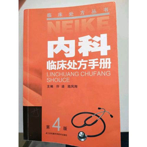 內科臨床處方手冊（四版）