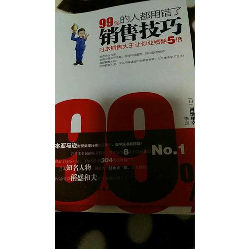 99%的人都用錯了銷售技巧：業績篇、實戰篇全二冊