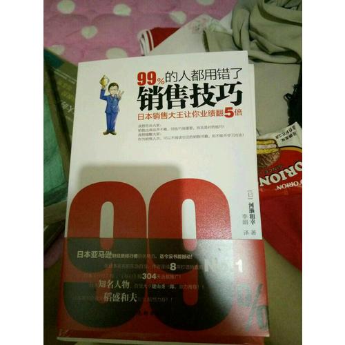 99%的人都用錯了銷售技巧：業績篇、實戰篇全二冊