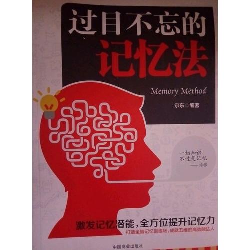 過(guò)目不忘的記憶法
