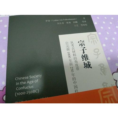 宗子維城：從考古材料的角度看公元前1000至前250年的中國社會