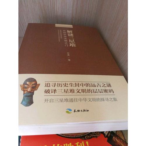 解謎三星堆：開啟中華文明之門