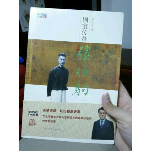 國(guó)寶傳奇·張伯駒