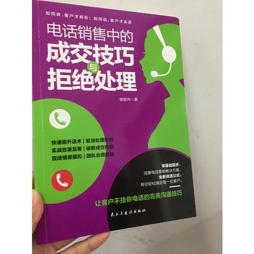 電話銷售中的成交技巧與拒絕處理