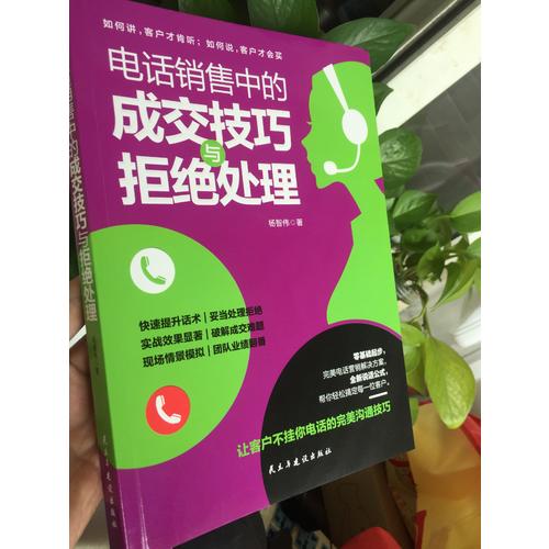 電話銷售中的成交技巧與拒絕處理