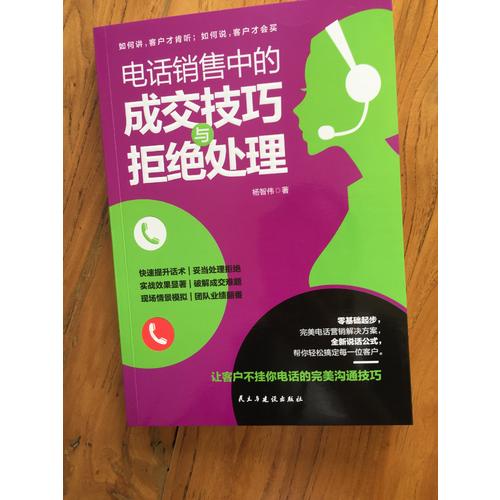 電話銷售中的成交技巧與拒絕處理