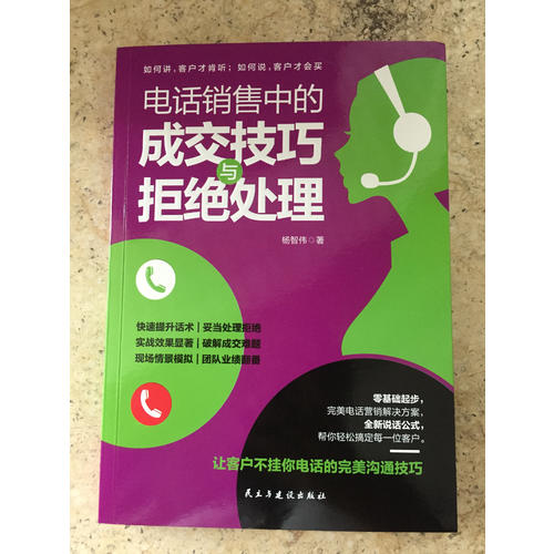 電話銷售中的成交技巧與拒絕處理