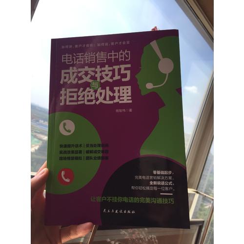 電話銷售中的成交技巧與拒絕處理
