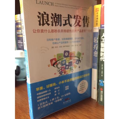 浪潮式發售：讓你賣什么都秒殺并持續熱賣的產品發售方程式