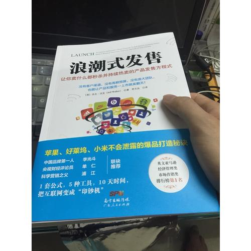 浪潮式發售：讓你賣什么都秒殺并持續熱賣的產品發售方程式