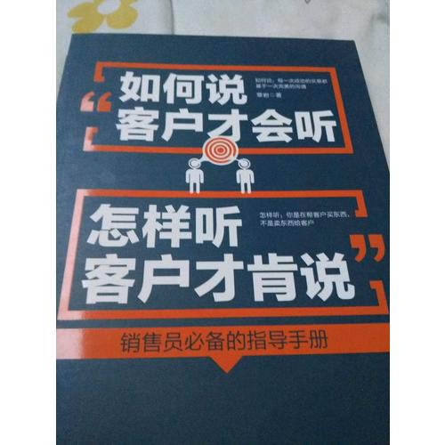 如何說客戶才會聽，怎樣聽客戶才肯說