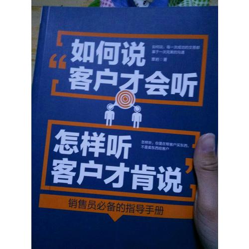 如何說客戶才會聽，怎樣聽客戶才肯說