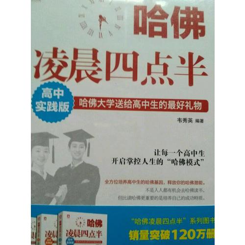 哈佛凌晨四點半：高中實踐版