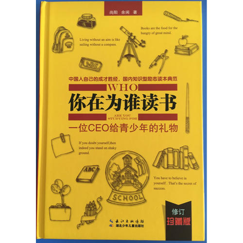 你在為誰讀書：一位CEO給青少年的禮物（修訂珍藏版）