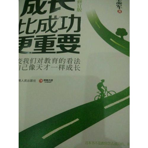 成長比成功更重要（全新修訂版）