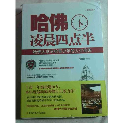 哈佛凌晨四點半：哈佛大學寫給青少年的人生信條