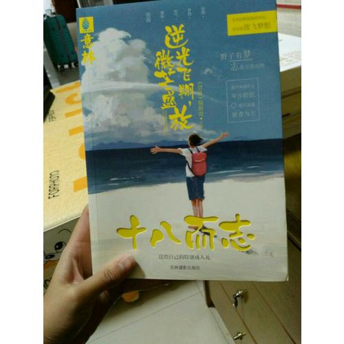 意林：十八而志系列--逆光飛翔，微芒盛放