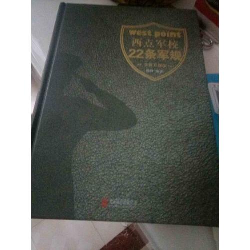 西點軍校22條軍規(guī)(全新升級版)