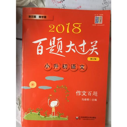 2018百題大過(guò)關(guān).小升初語(yǔ)文:作文百題（修訂版）
