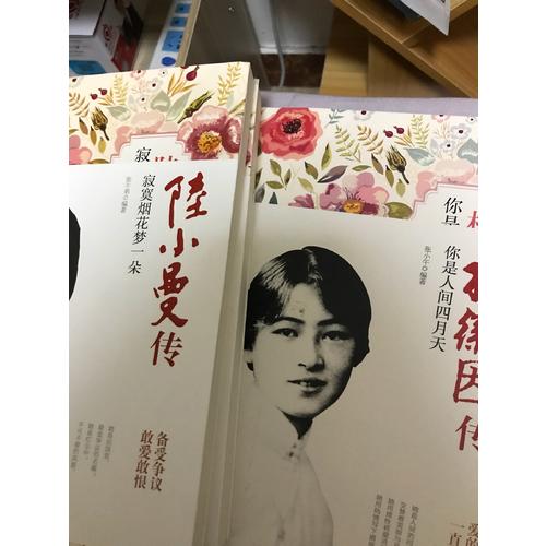 民國女性人物傳記系列（共3冊）：張愛玲傳+林徽因傳+陸小曼傳