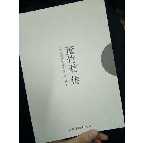 董竹君傳 : 一個世紀的百味人生